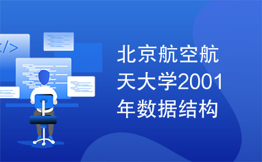 北京航空航天大学2001年数据结构考研试题