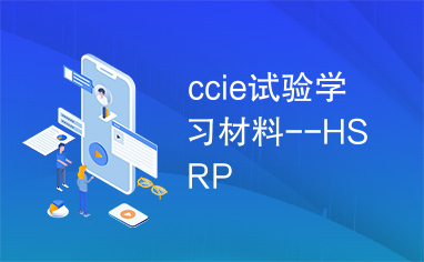 ccie试验学习材料--HSRP