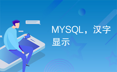 MYSQL，汉字显示