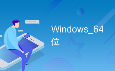 Windows_64位