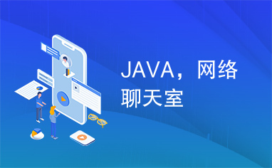 JAVA，网络聊天室