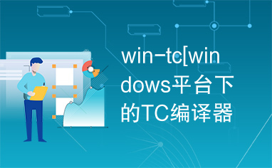 win-tc[windows平台下的TC编译器]
