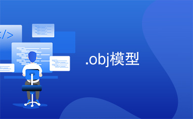 .obj模型