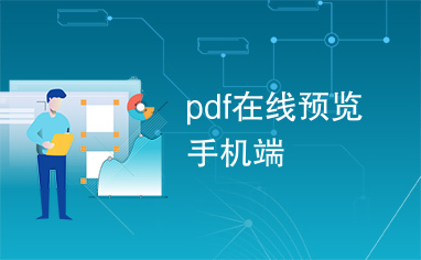 pdf在线预览手机端