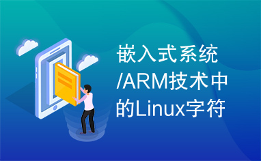 嵌入式系统/ARM技术中的Linux字符设备驱动程序的注册