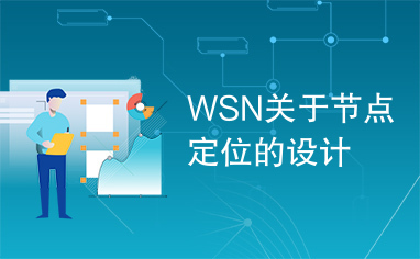 WSN关于节点定位的设计