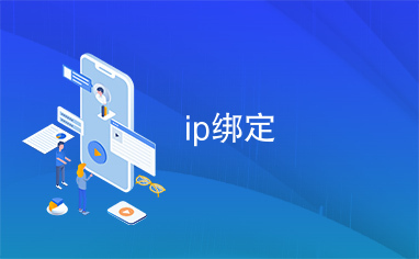 ip绑定