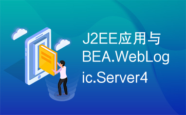 J2EE应用与BEA.WebLogic.Server4
