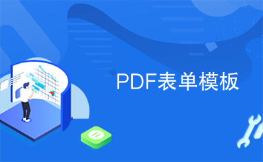PDF表单模板