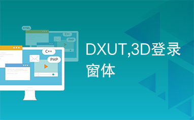 DXUT,3D登录窗体