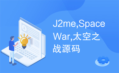 J2me,SpaceWar,太空之战源码