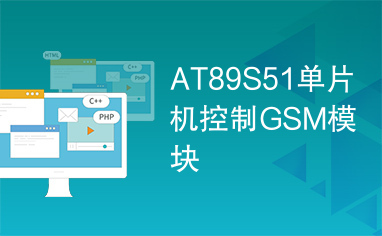 AT89S51单片机控制GSM模块