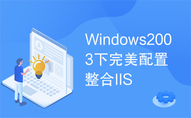 Windows2003下完美配置整合IIS