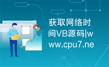 获取网络时间VB源码|www.cpu7.net|csdn编程站