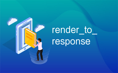 render_to_response