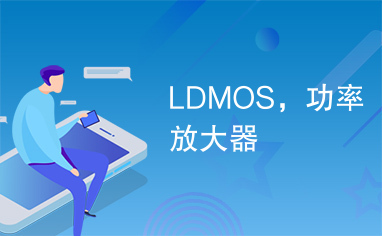 LDMOS，功率放大器