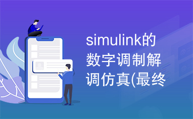 simulink的数字调制解调仿真(最终版）