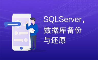 SQLServer，数据库备份与还原
