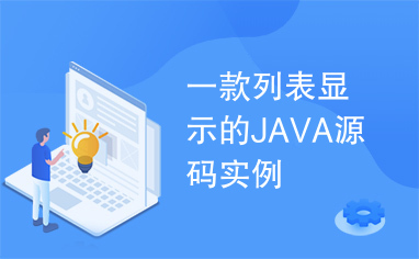 一款列表显示的JAVA源码实例