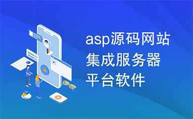 asp源码网站集成服务器平台软件