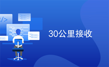 30公里接收