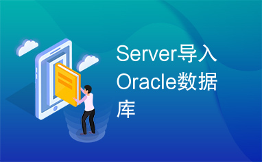 Server导入Oracle数据库