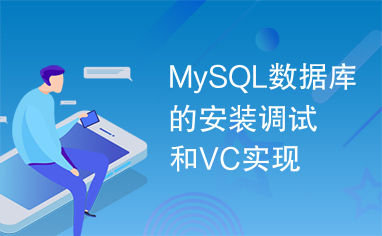 MySQL数据库的安装调试和VC实现