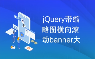 jQuery带缩略图横向滚动banner大图切换代码