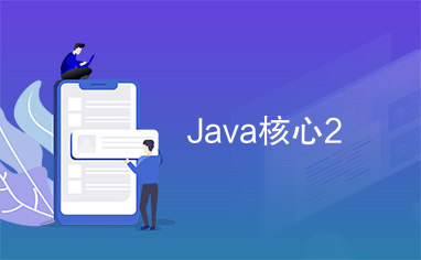 Java核心2