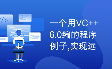 一个用VC++6.0编的程序例子,实现远程屏幕图像的传输