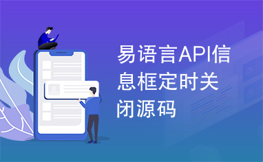 易语言API信息框定时关闭源码