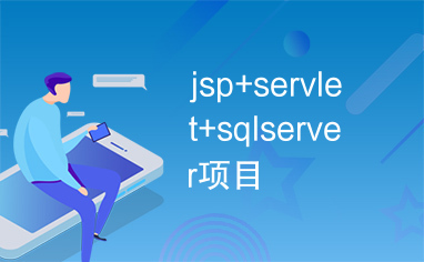 jsp+servlet+sqlserver项目