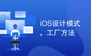 iOS设计模式，工厂方法