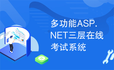 多功能ASP.NET三层在线考试系统