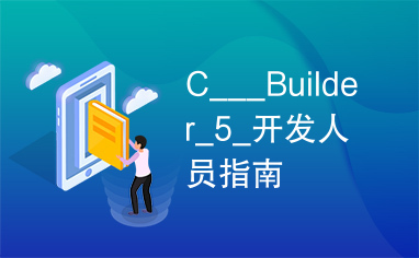 C___Builder_5_开发人员指南
