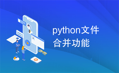 python文件合并功能