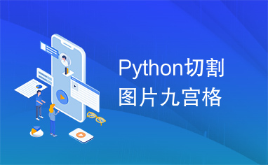 Python切割图片九宫格