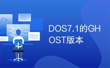 DOS7.1的GHOST版本