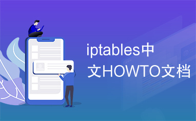 iptables中文HOWTO文档