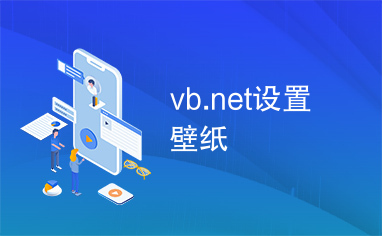 vb.net设置壁纸