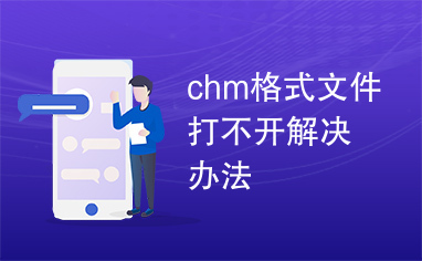 chm格式文件打不开解决办法