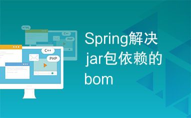 Spring解决jar包依赖的bom