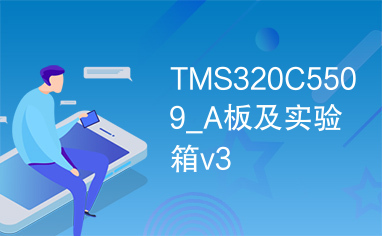 TMS320C5509_A板及实验箱v3