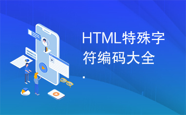 HTML特殊字符编码大全.