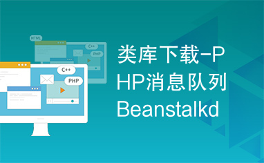 类库下载-PHP消息队列Beanstalkd类