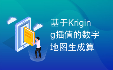 基于Kriging插值的数字地图生成算法研究.caj