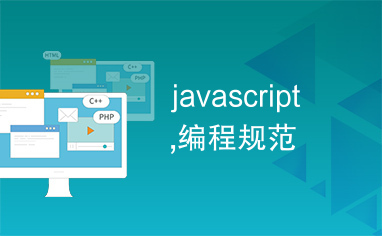 javascript,编程规范