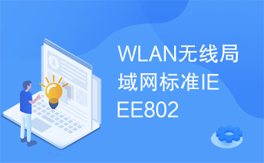 WLAN无线局域网标准IEEE802