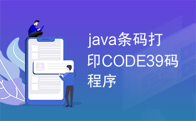 java条码打印CODE39码程序