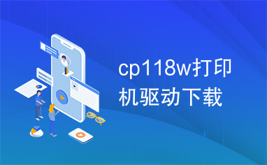 cp118w打印机驱动下载